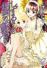 しずるさんと無言の姫君たち -(富士見ミステリー文庫)