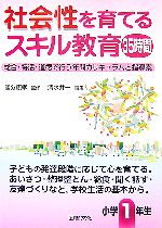 社会性を育てるスキル教育35時間 小学1年生 総合・特活・道徳で行う年間カリキュラムと指導案-