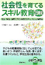 社会性を育てるスキル教育35時間 小学2年生 総合・特活・道徳で行う年間カリキュラムと指導案-