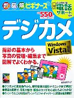 超図解ビギナーズ デジカメ Windows Vista対応 -(超図解ビギナーズ)