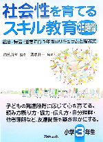 社会性を育てるスキル教育35時間 小学3年生 総合・特活・道徳で行う年間カリキュラムと指導案-