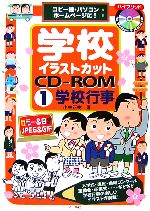 学校イラストカットCD‐ROM コピー機・パソコン・ホームページに!-学校行事(1)(CD-ROM1枚付)