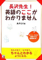 長沢先生!英語のここがわかりません -(アスカカルチャー)