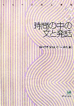 時間の中の文と発話 -(シリーズ 文と発話3)