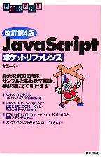 JavaScriptポケットリファレンス -(POKERI)