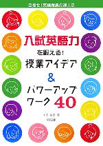 入試英語力を鍛える!授業アイデア&パワーアップワーク40 -(目指せ!英語授業の達人2)