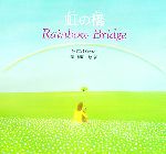 虹の橋 Rainbow Bridge-