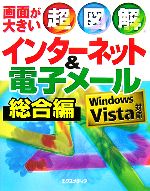 超図解 インターネット&電子メール総合編 Windows Vista対応 -(超図解シリーズ)