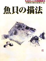 魚貝の描法 -(秀作水墨画シリーズ28)
