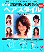 顔型別 もっと似合うヘアスタイル 面長系 顔型に合ったヘアスタイルなら、すっきり小顔に!-(セレクトBOOKS)