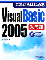 これからはじめるVisual Basic 2005 入門編 -(CD-ROM1枚付)