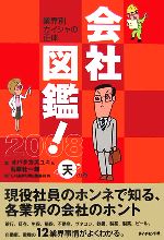 会社図鑑! 業界別カイシャの正体 天の巻-(2008)