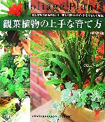 観葉植物の上手な育て方 これでもう枯らさない!美しく保つポイントをやさしく解説-(セレクトBOOKS)