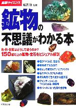 図解サイエンス 鉱物の不思議がわかる本 色・形・性質はどうして違うのか?150種以上の鉱物・宝石をビジュアル解説-