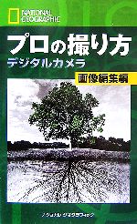 ナショナルジオグラフィック プロの撮り方デジタルカメラ 画像編集編