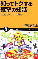 知ってトクする確率の知識 成功するにはワケがある!-(サイエンス・アイ新書)