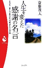 人生を変えた感謝の名言勇気と幸をくれる偉人たちの ありがとう の言葉 中古本 書籍 斎藤茂太 著 ブックオフオンライン