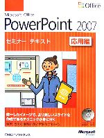 Microsoft Office PowerPoint 2007 セミナーテキスト応用編 -(CD-ROM1枚付)