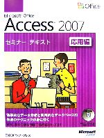 Microsoft Office Access 2007セミナーテキスト 応用編 -(CD-ROM1枚付)