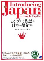 シンプルな英語で日本を紹介する -(CD3枚付)