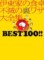 伊東家の食卓 不滅の裏ワザ大全集 BEST 100!!