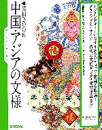 素材Book 中国・アジアの文様 -(CD-ROM1枚付)