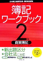 新検定簿記ワークブック 2級商業簿記 -(別冊付)