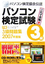 ’07 パソコン検定試験(P検)3級問題集 -(2007年度版)(CD-ROM1枚付)