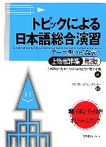 トピックによる日本語総合演習 上級用資料集 第3版 テーマ探しから発表へ-