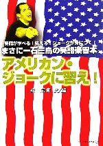 アメリカン・ジョークに習え! -(アルファポリス文庫)