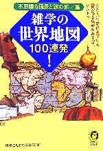 雑学の世界地図100連発! 不思議な風景と謎の旅/篇-(KAWADE夢文庫)