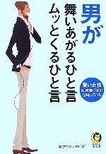 男が舞いあがるひと言 ムッとくるひと言 -(KAWADE夢文庫)