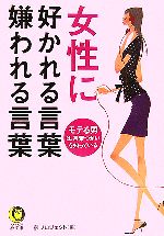 女性に好かれる言葉 嫌われる言葉 -(KAWADE夢文庫)