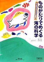 ものがたりでめぐる海の科学 ちび魚みゅう太の大冒険!-(チャートBOOKS)