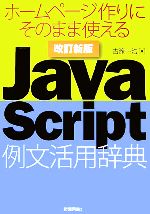 JavaScript例文活用辞典 ホームページ作りにそのまま使える-