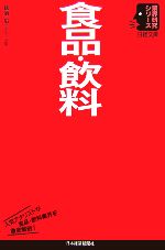 食品・飲料 -(日経文庫業界研究シリーズ)