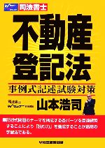 不動産登記法 事例式記述試験対策 -(Wセミナー 司法書士)