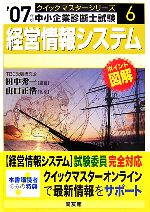 経営情報システムクイックマスター 中小企業診断士試験対策-(中小企業診断士試験クイックマスターシリーズ6)(2007年版)