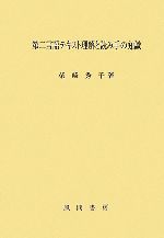 第二言語テキスト理解と読み手の知識