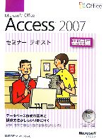 Microsoft Office Access2007セミナーテキスト 基礎編 -(CD-ROM1枚付)