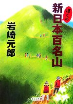 ぼくの新日本百名山 -(朝日文庫)