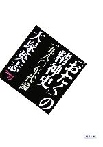 「おたく」の精神史 一九八〇年代論-(朝日文庫)