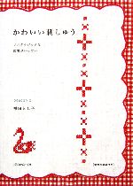 かわいい刺しゅう ノスタルジックな図案がいっぱい-