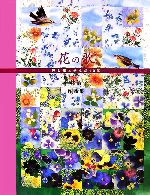 花の歌 押し花と歩んだ10年 小林敏子作品集-