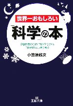 世界一おもしろい「科学」の本 「身のまわりの“なぜ?”」から「宇宙のふしぎ」まで-(王様文庫)