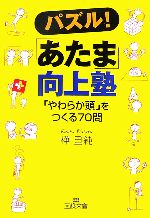 パズル!「あたま」向上塾 「やわらか頭」をつくる70問-(王様文庫)