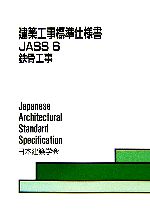 建築工事標準仕様書 JASS6 第9版 鉄骨工事-