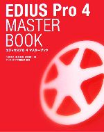 EDIUS Pro4 MASTER BOOK