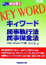 司法書士キィワード 民事執行法・民事保全法