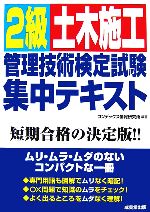 2級土木施工管理技術検定試験集中テキスト